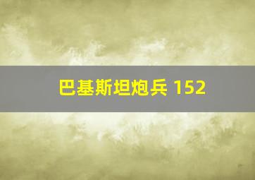 巴基斯坦炮兵 152